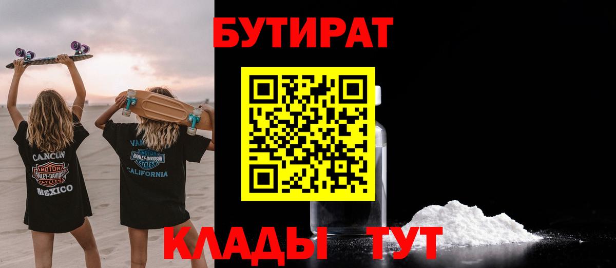 Бутират 1.4BDO  Вход с VPN  Курчатов 